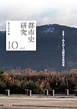 都市史研究10 2023