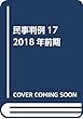 民事判例17 2018年前期