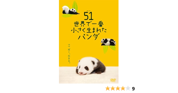 Amazon 51 ウーイー 世界で一番小さく生まれたパンダ Dvd 映画