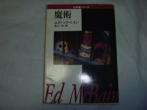 エド・マクベイン:魔術 (ハヤカワ・ミステリ文庫)
