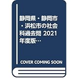 静岡県 静岡市 浜松市の社会科過去問 年度版 静岡県の教員採用試験 過去問 シリーズ 協同教育研究会 本 通販 Amazon