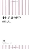 改訂版 小林秀雄の哲学 by goldius