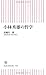 改訂版 小林秀雄の哲学 改訂版 小林秀雄の哲学