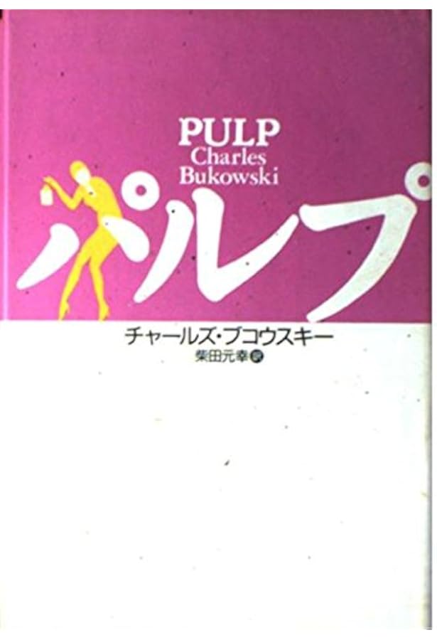 Amazon.co.jp: ありきたりの狂気の物語 (ちくま文庫 ふ 50-3