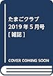 たまごクラブ 2019年5月号[雑誌]
