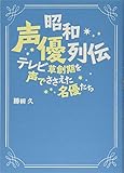 昭和声優列伝 (お茶の水博士の声優 勝田久が贈る)