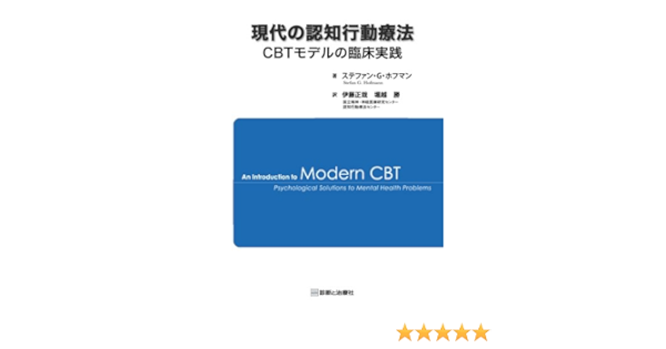 現代の認知行動療法 Cbtモデルの臨床実践 ステファン G ホフマン 伊藤正哉 本 通販 Amazon