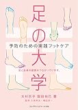 足の大学: 予防のための実践フットケア
