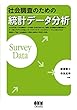 社会調査のための統計データ分析