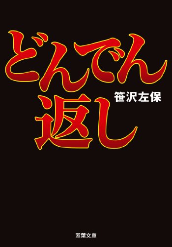 どんでん返し (双葉文庫)