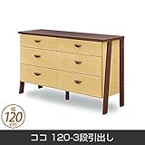 チェスト ココ 120-3段引出し 天然木 脚付 幅120cm