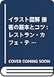 イラスト図解 接客の基本とコツ: レストラン・カフェ・テーブルサービスの教科書