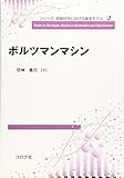 ボルツマンマシン (シリーズ 情報科学における確率モデル 2)
