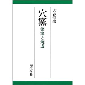 穴窯―築窯と焼成