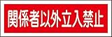 タスコ TA969B-24 短冊型一般標識板 関係者以外立入禁止