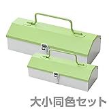 山善(YAMAZEN) 工具箱 ツールボックス スチール チャーミーボックス＆チャーミーボックスミニ 同色セット CB-TTC/CBM-TTC グリーン