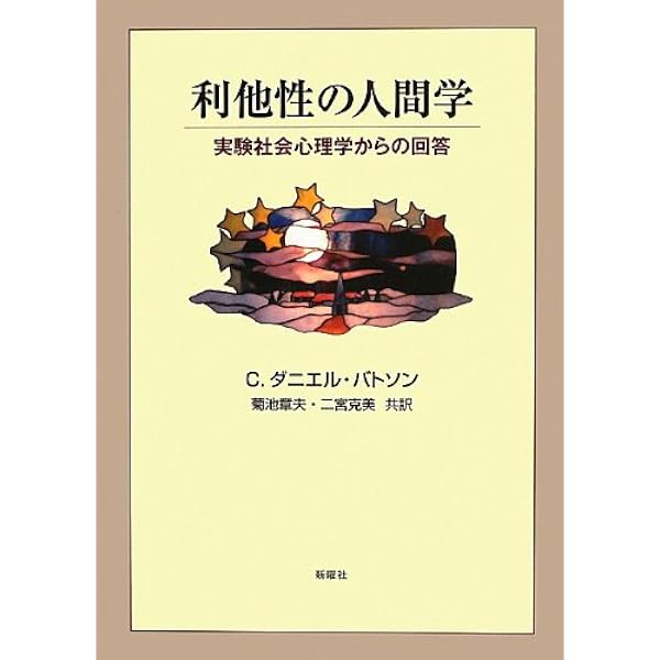 もっと/思いやりを科学する: 向社会的行動研究の半世紀 | 菊池
