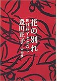 花の別れ: 田村秋子とわたし
