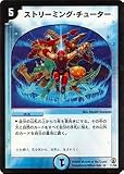 デュエルマスターズ/DMC27/11/R/ストリーミング・チューター