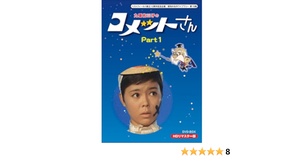 Amazon ベストフィールド創立10周年記念企画 九重佑三子の コメットさん Hdリマスターdvd Box Part1 昭和の名作ライブラリー 第18集 Tvドラマ