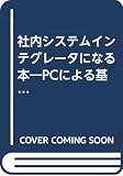 社内システムインテグレータになる本: PCによる基幹システムを作る基礎を学ぶ (TRY COMPUTING BOOKS)