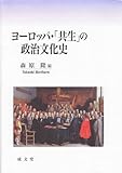 ヨーロッパ・「共生」の政治文化史