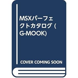 MSXパーフェクトカタログ (G-MOOK)