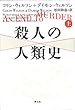 殺人の人類史 上巻