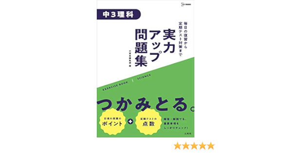 実力アップ問題集 中3理科 中学実力アップ問題集 文英堂編集部 本 通販 Amazon