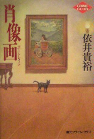 依井貴裕:肖像画(ポートレイト) (創元クライム・クラブ)