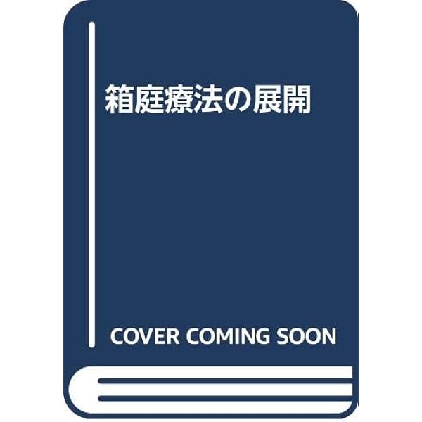 箱庭療法の事例と展開 箱庭療法の事例と展開 (京大心理臨床シリーズ 4) | 岡田 康伸 |本