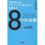 7000人のプレイングマネジャーを変えた8つの法則