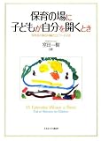保育の場に子どもが自分を開くとき: 保育者が綴る14編のエピソ-ド記述
