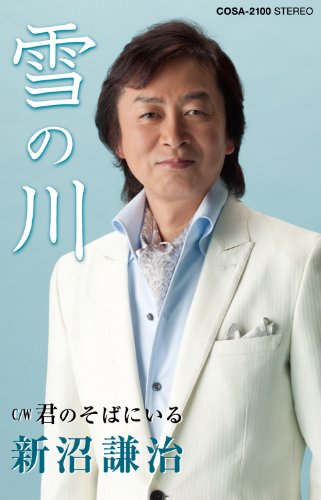 新沼謙治全曲集 雪の川 [CD] Yahoo!オークション - 演歌 新沼謙治全曲集 雪の川 新沼謙治