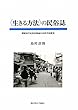 “生きる方法”の民俗誌―朝鮮系住民集住地域の民俗学的研究 (関西学院大学研究叢書)