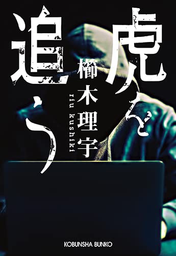 櫛木理宇:虎を追う (光文社文庫)