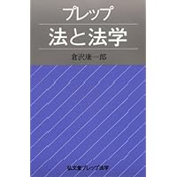 プレップ法と法学 (弘文堂プレップ法学) | 倉澤 康一郎 |本