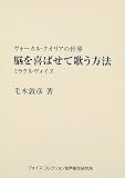 脳を喜ばせて歌う方法: ヴォーカル・クオリアの世界 ミラクルヴォイス