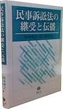 民事訴訟法の継受と伝播