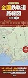 別冊『鉄道手帳』 全国鉄軌道路線図〈長尺版〉第2版 ([バラエティ])
