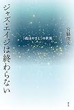 ジャズ・エイジは終わらない: 『夜はやさし』の世界