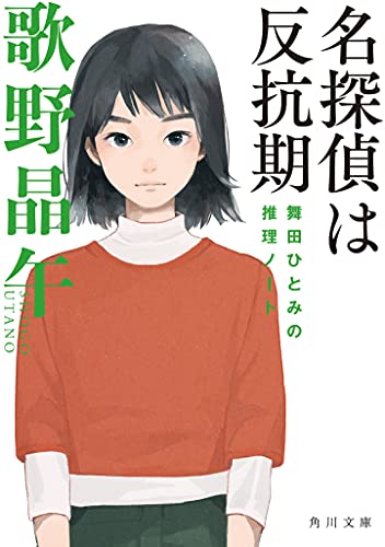 歌野晶午:名探偵は反抗期 舞田ひとみの推理ノート (角川文庫)