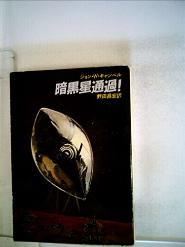 ジョン・W・キャンベル:暗黒星通過! (1983年) (ハヤカワ文庫―SF)