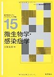 微生物学・感染症学 (ベーシック薬学教科書シリーズ)