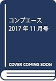 コンプエース 2017年11月号