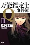 万能鑑定士Qの事件簿III (角川文庫)