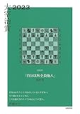 太宰治賞２０２３ (単行本 --)