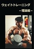 ウェイトトレーニング ?理論編?