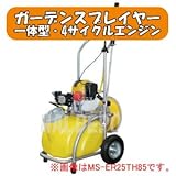 一体型エンジン式噴霧器 ガーデンスプレイヤー MS-ER25TH85 4サイクル 25L φ8.5x20m