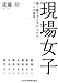 現場女子─輝く働き方を手に入れた7つの物語 現場女子─輝く働き方を手に入れた7つの物語